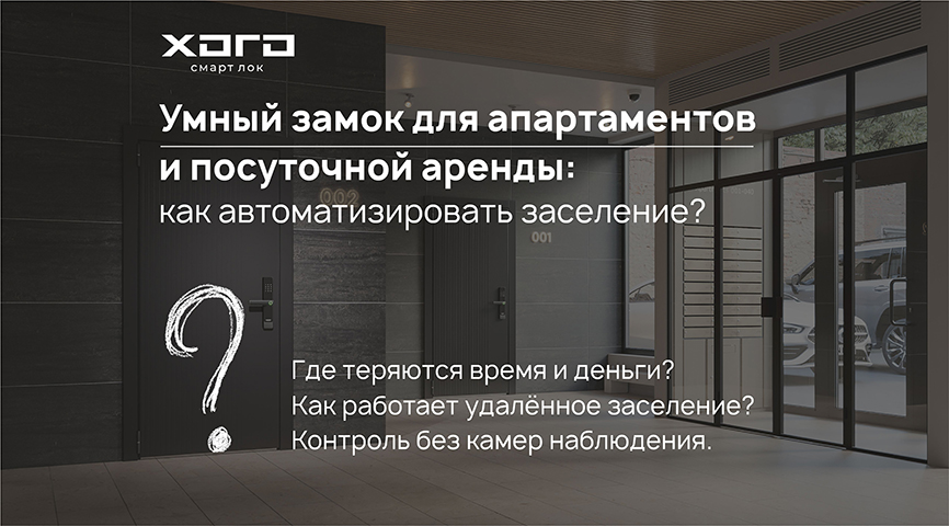 Умный замок для апартаментов и посуточной аренды: как автоматизировать заселение